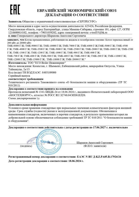 Декларация ЕАЭС: котлы термомасляные